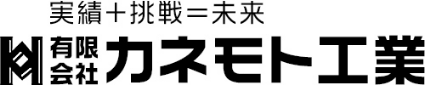 有限会社 カネモト工業